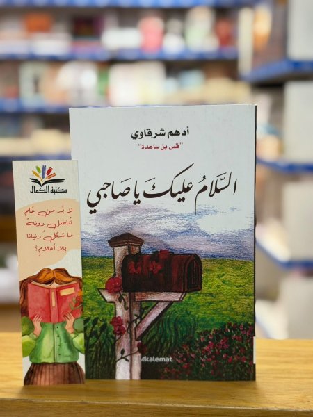 السلام عليك يا صاحبي